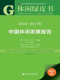 2016～2017年中国休闲发展报告（休闲绿皮书）