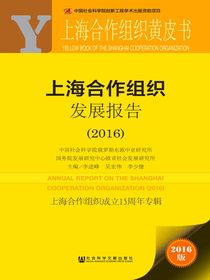 上海合作组织发展报告（2016）（上海合作组织黄皮书）