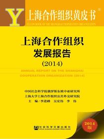 上海合作组织发展报告（2014）（上海合作组织黄皮书）