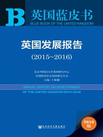 英国发展报告（2015～2016）（英国蓝皮书）