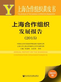 上海合作组织黄皮书：上海合作组织发展报告（2015）
