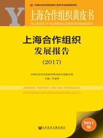 上海合作组织黄皮书：上海合作组织发展报告（2017）