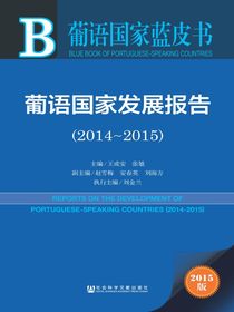 葡语国家蓝皮书：葡语国家发展报告（2014～2015）