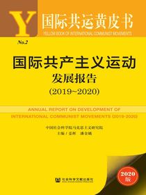 国际共产主义运动发展报告（2019～2020）（国际共运黄皮书）