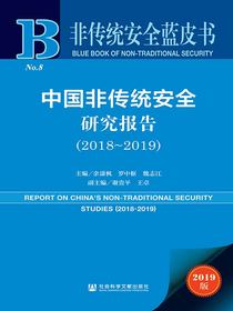 非传统安全蓝皮书：中国非传统安全研究报告（2018-2019）
