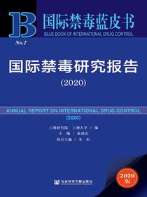 国际禁毒研究报告（2020国际禁毒蓝皮书）