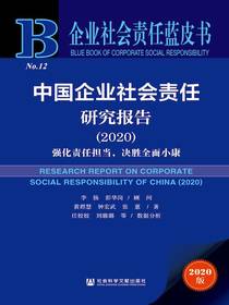 中国企业社会责任研究报告（2020）：强化责任担当，决胜全面小康（企业社会责任蓝皮书）