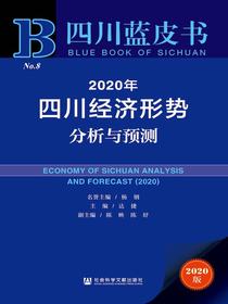 2020年四川经济形势分析与预测（四川蓝皮书）