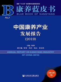 中国康养产业发展报告（2019）（康养蓝皮书）