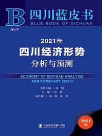 2021年四川经济形势分析与预测（四川蓝皮书）