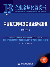 中国互联网科技企业全球化报告（2021企业全球化蓝皮书）