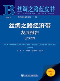 丝绸之路经济带发展报告（2022）