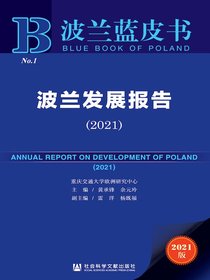 波兰发展报告（2021）（波兰蓝皮书）