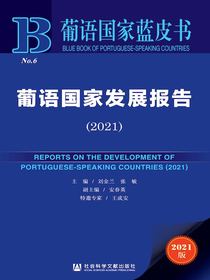 葡语国家发展报告（2021）