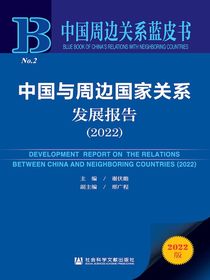中国与周边国家关系发展报告（2022中国周边关系蓝皮书）