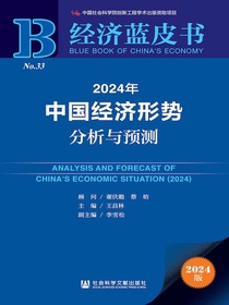 2024年中国经济形势分析与预测（经济蓝皮书）