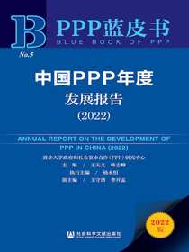中国PPP年度发展报告（2022PPP蓝皮书）