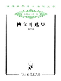 傅立叶选集（第三卷）