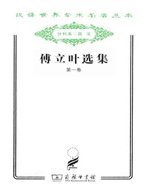 傅立叶选集（第一卷）