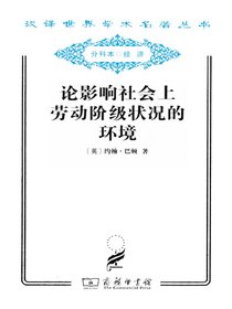 论影响社会上劳动阶级状况的环境
