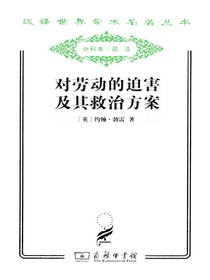对劳动的迫害及其救治方案