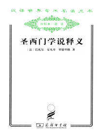 圣西门学说释义