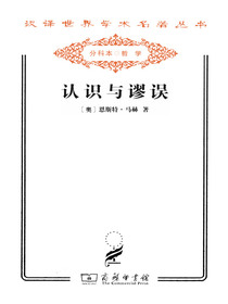 认识与谬误