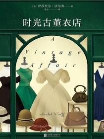 时光古董衣店