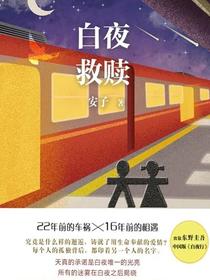 白夜救赎