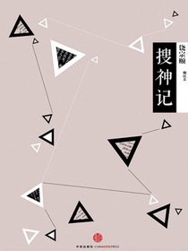 中信国学大典·搜神记