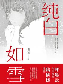 纯白如雪