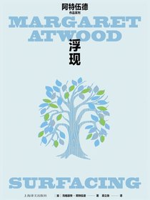浮现（玛格丽特·阿特伍德作品系列）