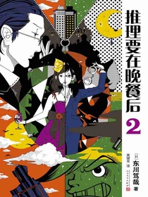 推理要在晚餐后2