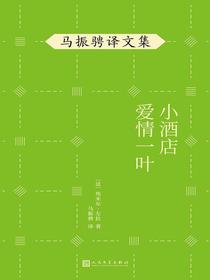 马振骋译文集：小酒店爱情一叶