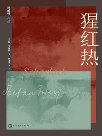 猩红热