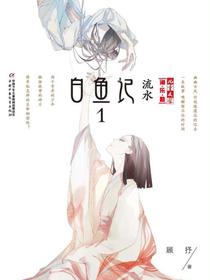白鱼记1：流水