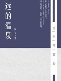 遥远的温泉