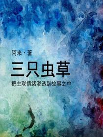 三只虫草