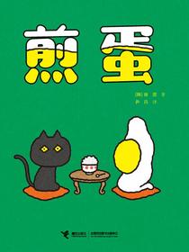 煎蛋（神奇煎蛋系列）