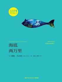 海底两万里（凡尔纳漫游者系列·第1辑）