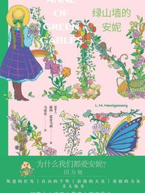 绿山墙的安妮
