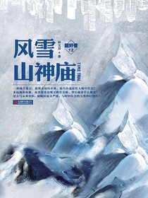 风雪山神庙