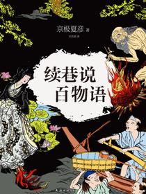 续巷说百物语