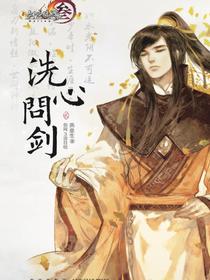 洗心问剑·贰（剑网三官方小说）