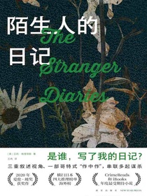 陌生人的日记
