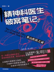 精神科医生破案笔记2：青山医院之谜