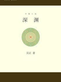 深渊（中篇小说）
