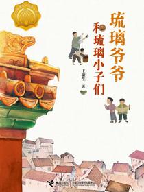 琉璃爷爷和琉璃小子们