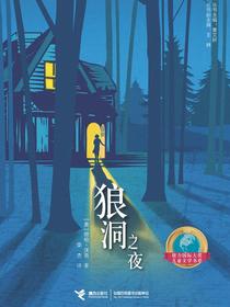 狼洞之夜