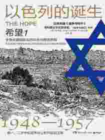以色列的诞生：希望1（修订版）